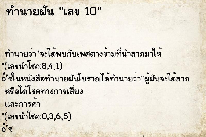 ทำนายฝัน เลข 10